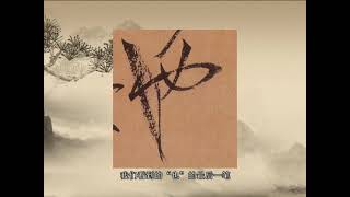 中國書法Chinese Calligraphy -【行草书】孙过庭《书谱》技法解析 04