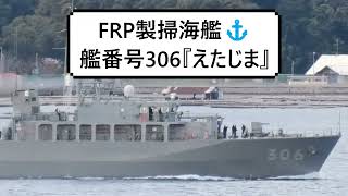 FRP製掃海艦⚓艦番号306『えたじま』