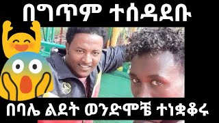 Ethiopanበባሌ ልደት በግጥም ወንድሞቼ ተሰዳደቡ