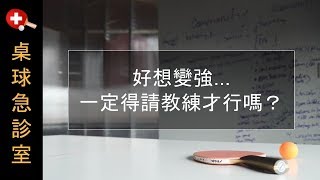 好想變強...一定得請教練才行嗎？【桌球/乒乓球】訓練方法與球拍膠皮