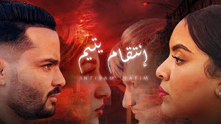 فيلم مغربي بعنوان إنتقام يتيم💔 أروع قصة في سنة 🔥(2023) دراما،،حب،،إنتقام…