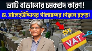 ভ্যাট ও দ্রব্যমূল্য বৃদ্ধি নিয়ে ড. সালেহউদ্দিন আহমেদের চমকপ্রদ মন্তব্য | আপডেট বাংলা