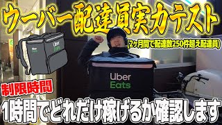 【Uber Eats】ウーバーイーツで1時間本気で稼ぎに行った結果はいかに！！?