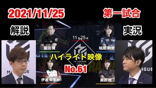 【Mリーグ2021-2022 切り抜き ]2021/11/25　第一試合のハイライト映像です。解説　渋川難波　実況　 日吉辰哉　【園田賢　　伊達朱里紗　　瑞原明奈　　黒沢咲】