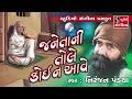 niranjan pandya janeta ni tolle koi na aave gujarati bhajan purshotamvani