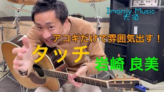 タッチ / 岩崎 良美【 アコギ解説 】ソロとコードを手軽に