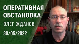 Олег Жданов. Оперативная обстановка на 30 мая (2022) Новости Украины