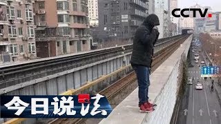 《今日说法》 越轨：首个判例！男子欲跳下轻轨自杀影响30万人出行 因扰乱社会公共秩序被判有期徒刑 20181020 | CCTV今日说法官方频道