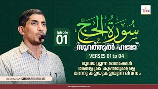 Surah Al-Hajj | Verses 01 to 04 | Episode 01 | Subhan Babu MC |  സൂറത്തുൽ ഹജ്ജ്