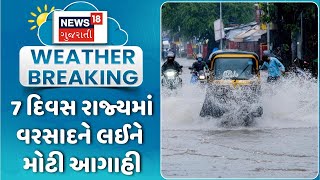 Gujarat Rain। આગામી 7 દિવસ રાજ્યમાં વરસાદને લઈને મોટી આગાહી  | Rain | Monsoon । News18 Gujarati