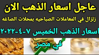 سعر الذهب اسعار الذهب اليوم 2022/4/7 في مصر