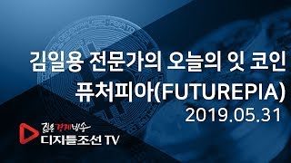 김일용 전문가의 오늘의 잇 코인_퓨처피아(FUTUREPIA)