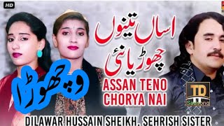 Assan Teno Chorya Nai , Dilawar Hussain & Sehrish Sister ,thar production  songs, top saraiki songs