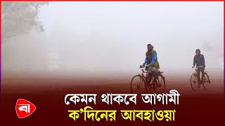 শীত ও কুয়াশা নিয়ে যা বলল আবহাওয়া অফিস | Weather Update | PB