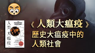 書籍分享【 人類大瘟疫 】一個世紀以來的全球性流行病 / 2023