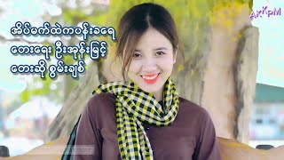 အိပ်မက်ထဲကပန်းခရေ - စွမ်းချစ်