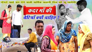 कदर बूढी माँ की | आखिर बेटी चाहिए क्यों ?| दिल को छूने वाली कहानी#Roshni_Khan #Haryanvi_Natak | DHM