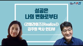 [정경호 대표의 줌터뷰] '리얼라이즈(Realize)' 저자  김주원 박사를 만나다!ㅣ성공은 나의 변화로부터