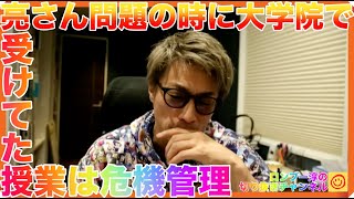 亮さんのあの問題があったとき大学院で危機管理の授業だった話【田村淳のロンブーチャンネル切り抜き動画】