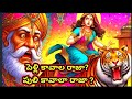 పెళ్లి కావాలా రాజా? పులి కావాలా రాజా? | Telugu Stories | Telugu Moral Stories | Telugu Kathalu