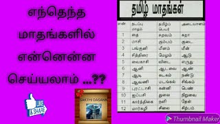 எந்தெந்த மாதங்களில் என்னென்ன செய்யலாம் தெரியுமா உங்களுக்கு / தெரிந்து கொள்ளுங்கள்