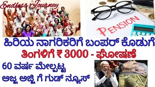 Pension Scheme@ 60 ವರ್ಷ ಮೇಲ್ಪಟ್ಟ ವಯಸ್ಸಾದ ಅಜ್ಜ - ಅಜ್ಜಿಯರಿಗೆ/ ಪ್ರತಿ ತಿಂಗಳು - 3000 ರೂ/