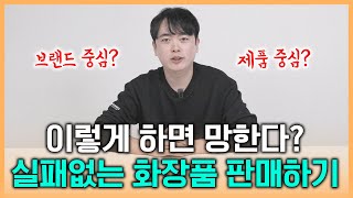 화장품 제조 3가지만 알아도 망하지 않아요! 실패없이 화장품 만드는 노하우 전격 공개!