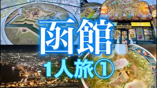 【函館1人旅1日目】はこだて自由市場/すし雅/あじさい/五稜郭タワー・五稜郭/ラッキーピエロ/センチュリーマリーナ函館/函館山ロープウェイで夜景