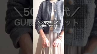 50代60代にもオススメ　GU神ジャケット#50代 #50代コーデ #60代 #60代コーデ ＃アラカン#ootd