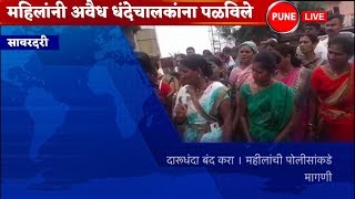 चाकण ; एमआयडीसी मध्ये अवैध धंदे | महिलांचा एल्गार | पुणे लाईव्ह