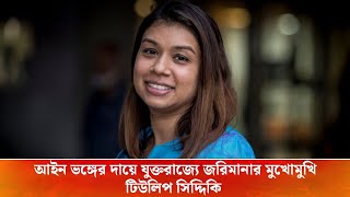 আইন ভঙ্গের দায়ে যুক্তরাজ্যে জরিমানার মুখোমুখি টিউলিপ সিদ্দিকি  | Tulip Siddiq | BRIT TV