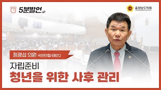 [제352회 정례회 제4차 본회의 정광섭 의원 5분발언] 자립준비청년을 위한 사후관리