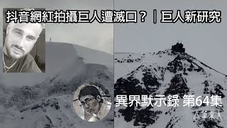 抖音網紅拍攝巨人遭滅口?丨巨人新研究  [異界默示錄 第64集]