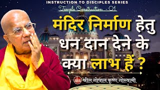 मंदिर निर्माण हेतु धन दान देने के क्या लाभ हैं ?| Instruction to Disciples Series( Temple Cons. -01)