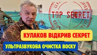 Кулаков показав, як він чистить свій віск! Розкриття секрету очистки воску! На виробництві Кулакова