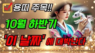 용띠 주목! 10억을 벌어다 주는 10월 벼락부자 되는 용띠 운세 52년생 64년생 76년생 88년생 00년생 용띠 운세 재물복 재물운