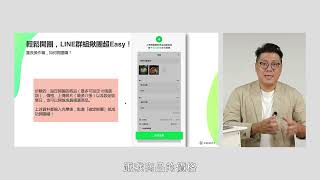 【小店系列｜團購店篇】單元4 輕鬆開團，LINE群揪團超Easy！