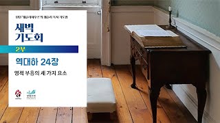 [새벽기도회] 영적 부흥의 세 가지 요소 역대하24장 정존수 목사 2022.1.3