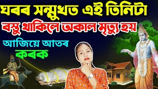 সাৱধান ঘৰৰ সন্মুখত এই তিনিটা বস্তু থাকিলে অকাল মৃত্যু হয় ! এতিয়াই আতৰ কৰক । #Assamese Vastu