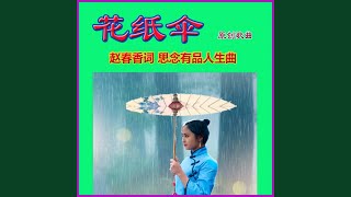 花纸伞 (独唱女版)