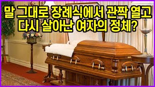 말 그대로 장례식에서 관짝 열고 다시 살아난 여자의 정체?