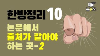 한방정리10 논문에서 출처가 같아야 하는 곳2