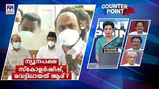 ന്യൂനപക്ഷ സ്കോളര്‍ഷിപ്പില്‍ വാക്പോര്; വെട്ടിലായത് ആര് ? | Counterpoint