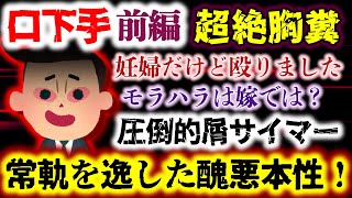 【圧倒的屑サイマー：口下手：前編】妊婦だけど嫁を殴りました。モラハラは嫁のほうでは？…徐々に露呈し始める常軌を逸した醜悪な本性！【2ch修羅場スレ：ゆっくり実況】