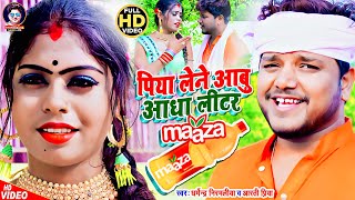 VIDEO - पिया लेने आबु आधा लीटर Maza | #Dharmendra Nirmaliya & Aarti Priya | Aadha Litar Maaza