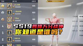 揭秘和平精英：ss19第一位万分战神终于出现...这位玩家你们知道是谁吗...｜和平精英