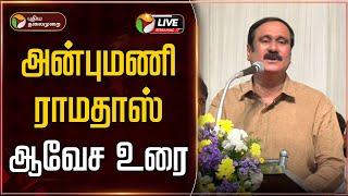 🔴LIVE: அன்புமணி ராமதாஸ் ஆவேச உரை | Anbumani Ramadoss | PMK | PTD