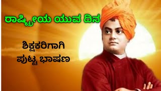 ಸ್ವಾಮಿ ವಿವೇಕಾನಂದ ಜಯಂತಿ |  ರಾಷ್ಟ್ರೀಯ ಯುವ ದಿನ / Kannada Speech on National Youth Day