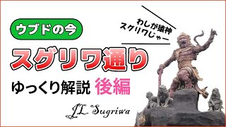 【バリ島ローカルエリア探訪】ウブド・スグリワ通りをゆっくり解説・後編/Jl.Sugriwa UBUD BALI