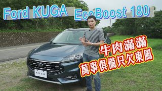 Ford KUGA Ecoboost 180 牛肉滿滿 萬事俱備只欠東風- 試駕 廖怡塵 【全民瘋車Bar】193